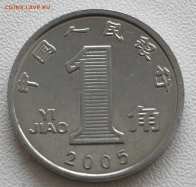 Китай 1 цзяо, 2005 с 10р до 07.01.20236 22.00 - _MG_2818.JPG