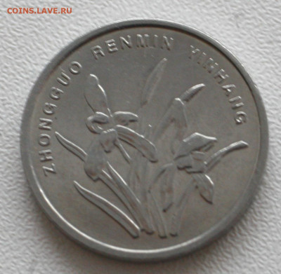 Китай 1 цзяо, 2005 с 10р до 07.01.20236 22.00 - _MG_2819.JPG