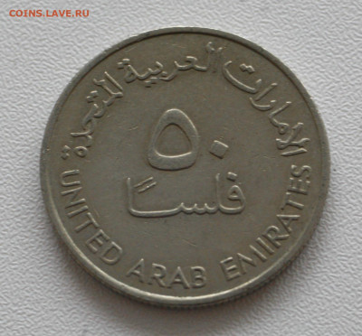 ОАЭ 50 филсов, 1988 25р до 07.01.2023 22.00 - _MG_2792.JPG