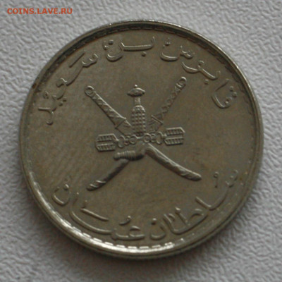 Оман 25 байз, 2008 с 30р до 07.01.2023 22.00 - _MG_2953.JPG