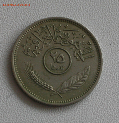 Ирак 25 филсов, 1975 с 25р до 07.01.2023 22.00 - _MG_2942.JPG