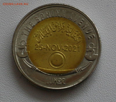 Египет 1 фунт, 2022 Аллея Сфинксов 120р до 07.01.2023 22.00 - _MG_2930.JPG