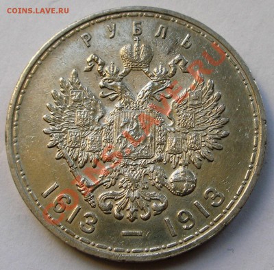 Рубль 1913 г - 300-летие Дома Романовых - чудесный! - 2.JPG
