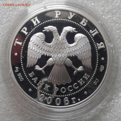 3 рубля 2006. 150 лет Третьяковской галерее - 20230101_135957