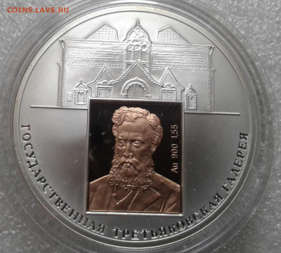 3 рубля 2006. 150 лет Третьяковской галерее - 20230101_135938