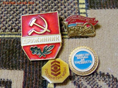 4 значка из СССР. нечастые - DSC09907.JPG
