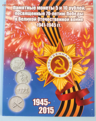 5р и 10р 70 лет Победы в ВОВ 21 шт в альбоме до 06.01.23 - IMG_20230101_143149 (2)