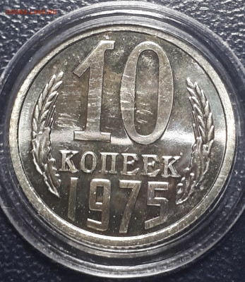 10 коп 1975 BUNC 7.01.2023 . БЛИЦ. - 20221225_232804