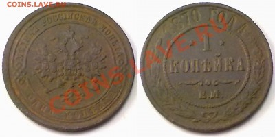 1 копейка 1870г. ЕМ до 30.11.11 в 22:00 МСК - 1к1870