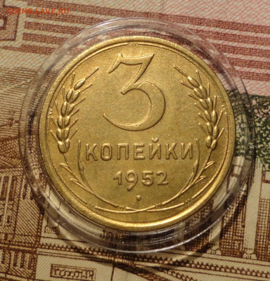 3 коп 1952г на оценку - DSC00437.JPG