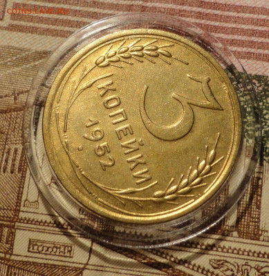 3 коп 1952г на оценку - DSC00438.JPG