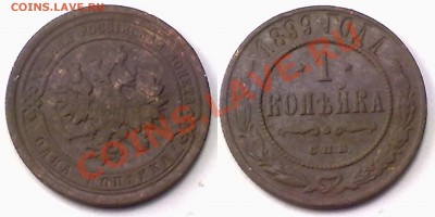 1 копейка 1899 г. до 30.11.11 в 22:00 МСК - 1к1899