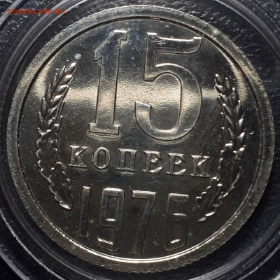 15 коп 1976 BUNC . 7.01.2023 БЛИЦ - 20221225_234145