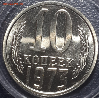 10 коп 1973 BUNC 7.01.2023 БЛИЦ - 20221225_230745