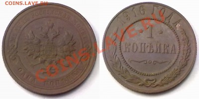 1 копейка 1916 г. до 30.11.11 в 22:00 МСК - 1к1916
