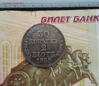 30 копеек -2 злотых 1838 на оценку - 1q