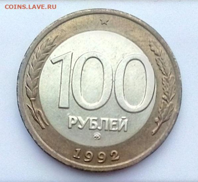 100 рублей ММД  1992 г.  05.01.2023 г. 22-10 мск - IMG_20230101_132758---2