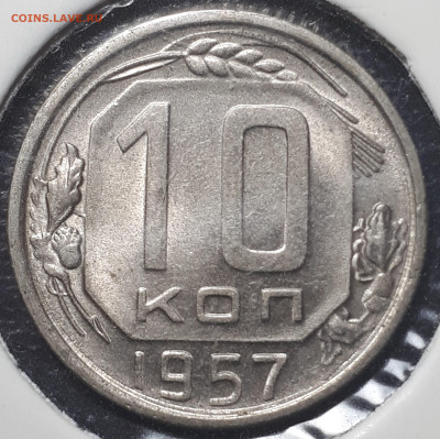 10 коп 1957 UNC.  6.01.2023 - 20230101_202622