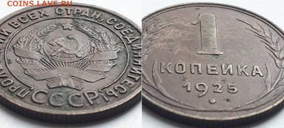 Копейка 1925. - 25 2