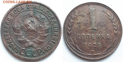 Копейка 1925. - 25 1