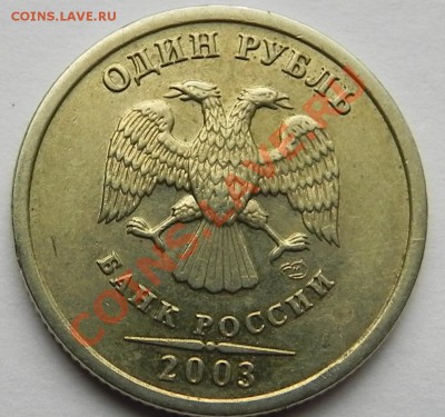1 руб. 2003 спдм до 7.12.11 в 22.00 мск. - DSCN5055.JPG