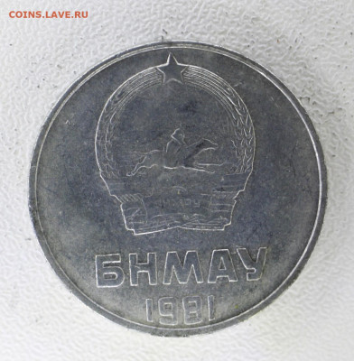 Монголия 2 мунгу, 1981 с 20р до  07.01.23 22.00 - _MG_3011.JPG
