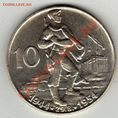 Ag ЧСР 10 КРОН 1954 СЛОВАЦКОЕ ВОССТАНИЕ ДО 12.12-22Ч (1207) - img089