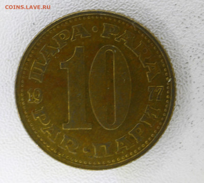 Югославия 10 пара, 1977 с 10р до  07.01.23 22.00 - _MG_3048.JPG