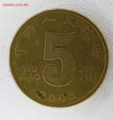 Китай 5 цзяо, 2005 с 20р до  07.01.23 22.00 - _MG_3074.JPG