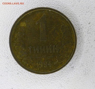 Узбекистан 1 тийин, 1994 с 20р до  07.01.23 22.00 - _MG_3081.JPG