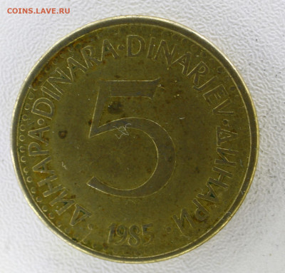 (грязная)Югославия 5 динаров, 1985 с 10р до  07.01.23 22.00 - _MG_3103.JPG