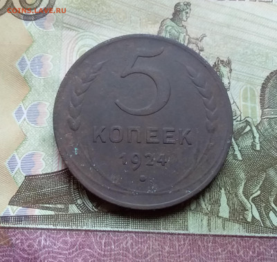 5 копеек 1924. До 4.01.23 в 22.00 - 20221214_165903