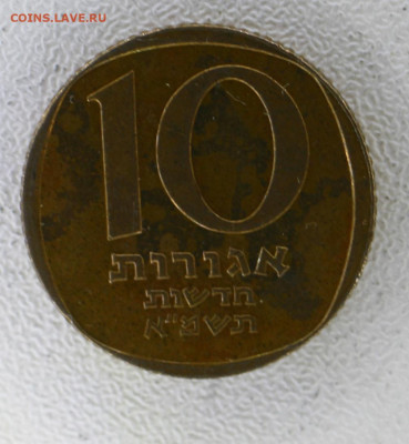 (1) Израиль 10 новых агорот с 10р  до 08.01.23 22.00 - _MG_3141.JPG