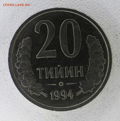 Узбекистан 20 тийин, 1994 с 20р  до 08.01.23 22.00 - _MG_3158.JPG