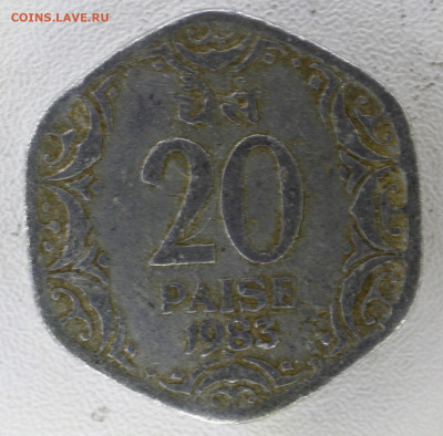 Индия 20 пайс, 1983 с 10р  до 08.01.23 22.00 - _MG_3212.JPG