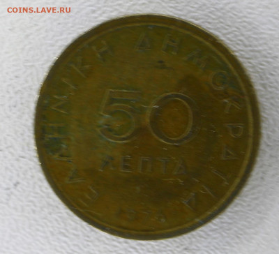 Греция 50 лепт, 1976 с 15р до 08.01.23 22.00 - _MG_3231.JPG
