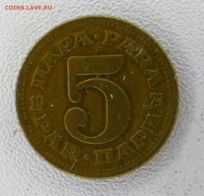 Югославия 5 пара, 1973 с 10р  до 08.01.23 22.00 - _MG_3251.JPG