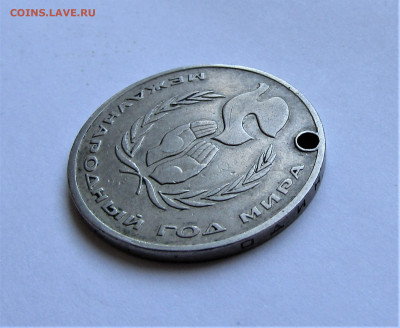 1 руб 1986 Год мира Шалаш с 200 руб. до 08.01.2023 г. 22:00 - IMG_4009.JPG