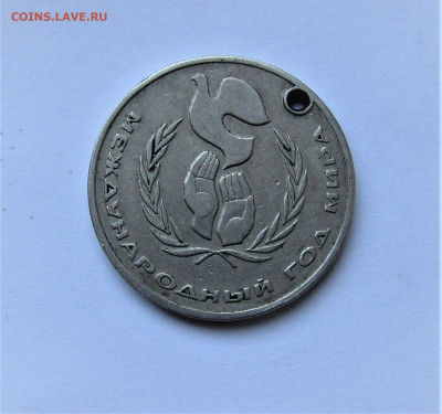 1 руб 1986 Год мира Шалаш с 200 руб. до 08.01.2023 г. 22:00 - IMG_4008.JPG