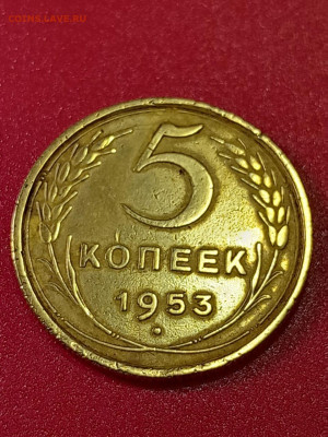 5 копеек 1953 шт. 3.31 Федорин - 93. - IMG-20230102-WA0038