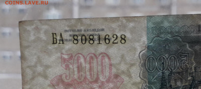 5000р 1992 года Желтый № В УФ - 20230102_140359
