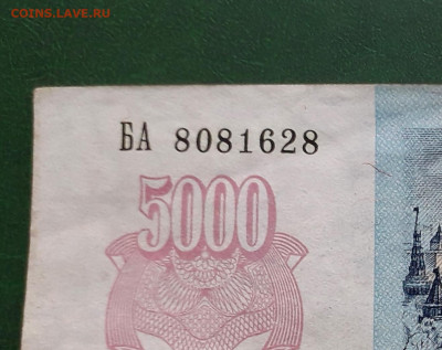 5000р 1992 года Желтый № В УФ - 20230102_140942