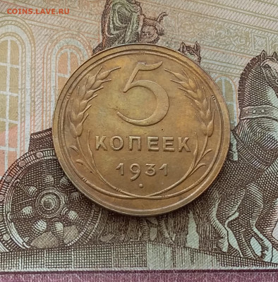5 копеек 1931. До 7.01.23 в 22.00 - 20230102_133042