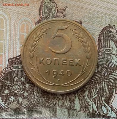 5 копеек 1940. До 7.01.23 в 22.00 - 20230102_133447