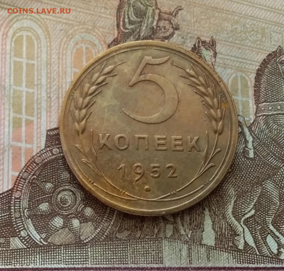5 копеек 1952. До 7.01.23 в 22.00 - 20230102_134111