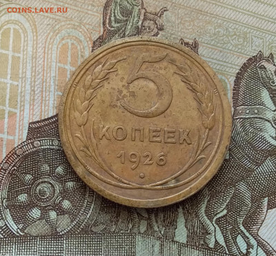 5 копеек 1926. До 7.01.23 в 22.00 - 20230102_134930