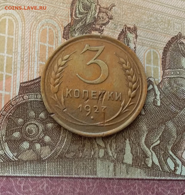 3 копейки 1927. До 7.01.23 в 22.00 - 20230102_141655