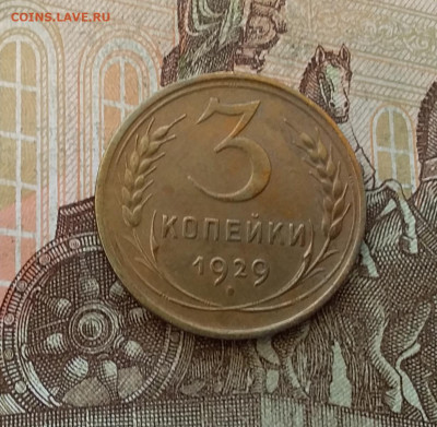 3 копейки 1929. До 7.01.23 в 22.00 - 20230102_142129