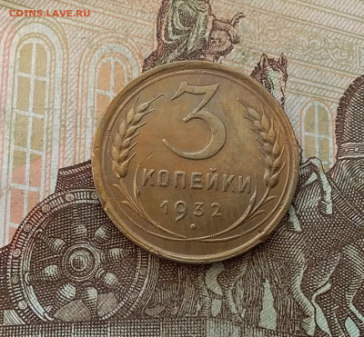 3 копейки1932. До 7.01.23 в 22.00 - 20230102_142449