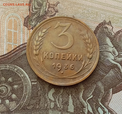 3 копейки 1936. До 7.01.23 в 22.00 - 20230102_142741